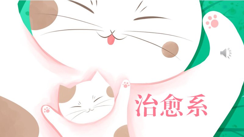 治愈系猫咪主题绿色商务通用PPT模板（24页）预览
