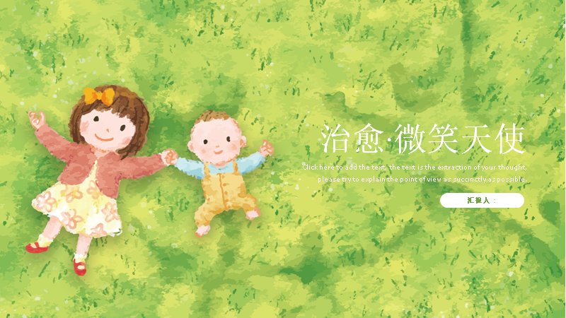 治愈系微笑天使绿色小清新通用PPT模板（18页）预览
