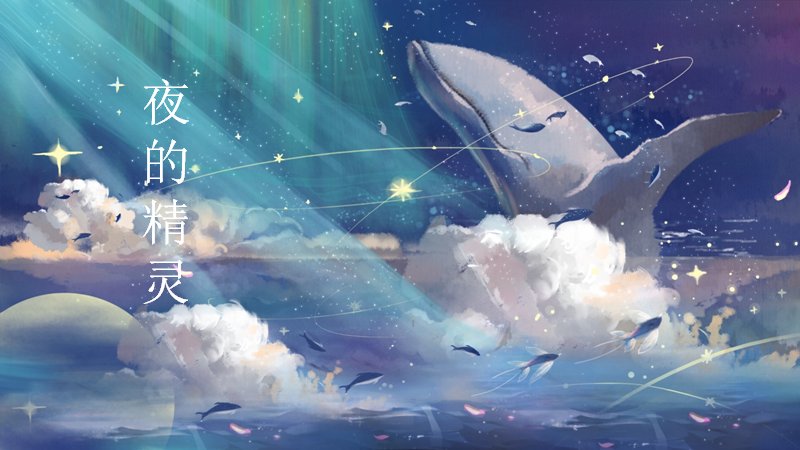 夜的精灵唯美夜空通用PPT模板（20页深蓝鲸鱼星月插画版式）预览