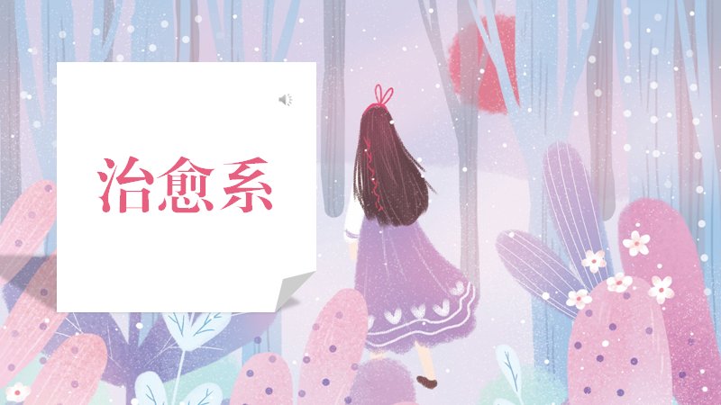 治愈系商务通用PPT模板粉紫插画版式（23页）预览