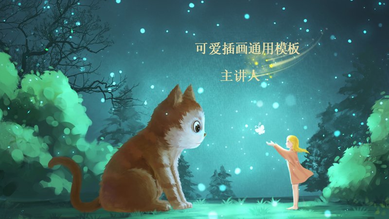 可爱猫咪插画森林夜色通用PPT模板（15页）预览