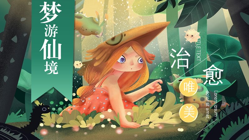 梦游仙境森林系治愈唯美通用PPT模板（16页）预览