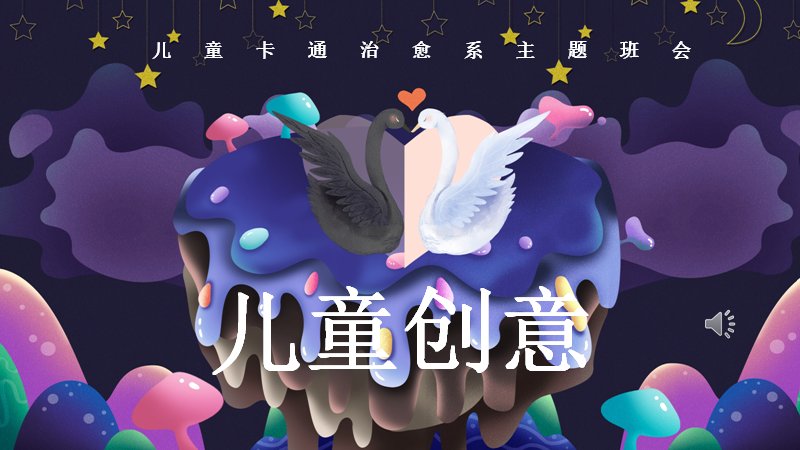 儿童节主题班会PPT模板星空卡通图文课件（25页）预览