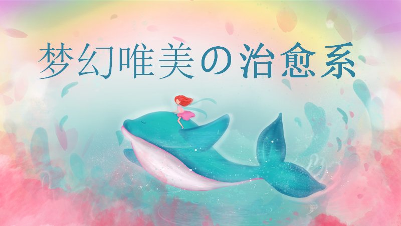 梦幻唯美治愈系通用PPT模板插画清新版式（25页）预览