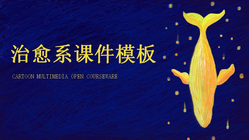 治愈系夜空课件PPT模板（24页鲸鱼语文教学四环节版式）预览