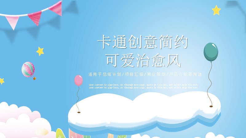 可爱治愈风PPT模板蓝天白云卡通商务版式（24页）预览