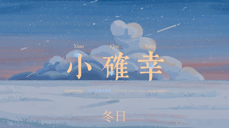 冬日雪原小确幸治愈PPT模板（15页三章结构版式）封面预览