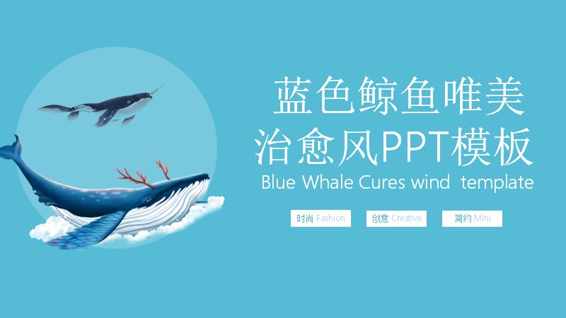 蓝色鲸鱼唯美治愈风PPT模板海洋主题商务版式（23页）预览