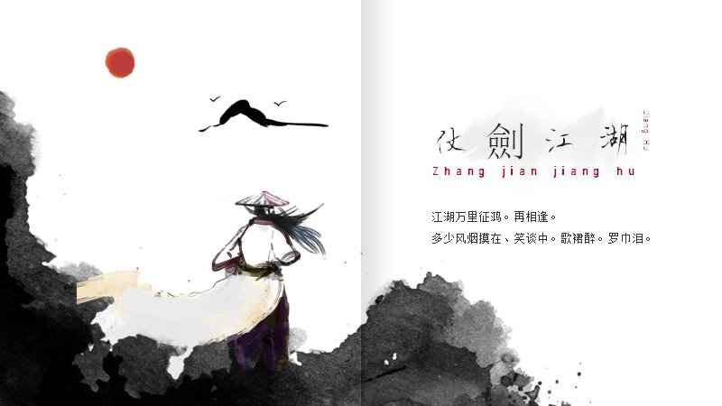 国风仗剑江湖PPT模板（24页水墨诗词版式）封面预览