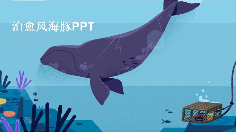 治愈风海豚教学课件PPT模板（24页蓝色海洋四环节版式）预览