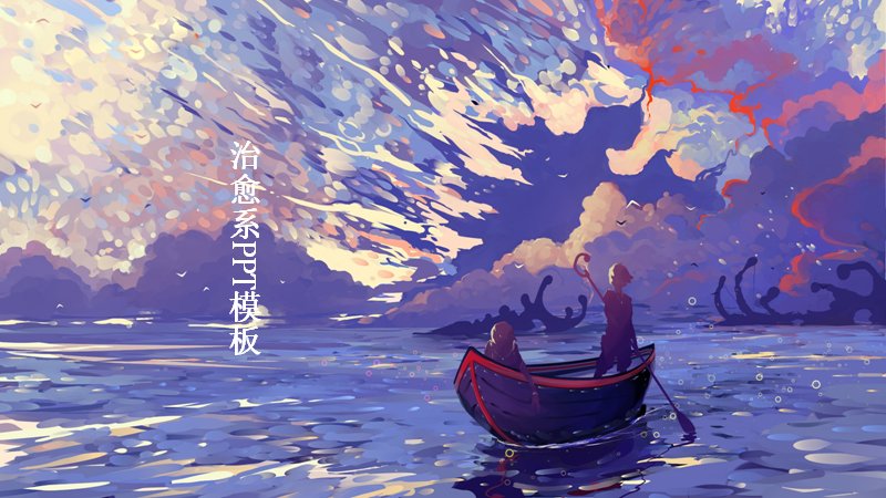 活动策划商务汇报PPT模板（24页紫调油画风四章节版式）预览