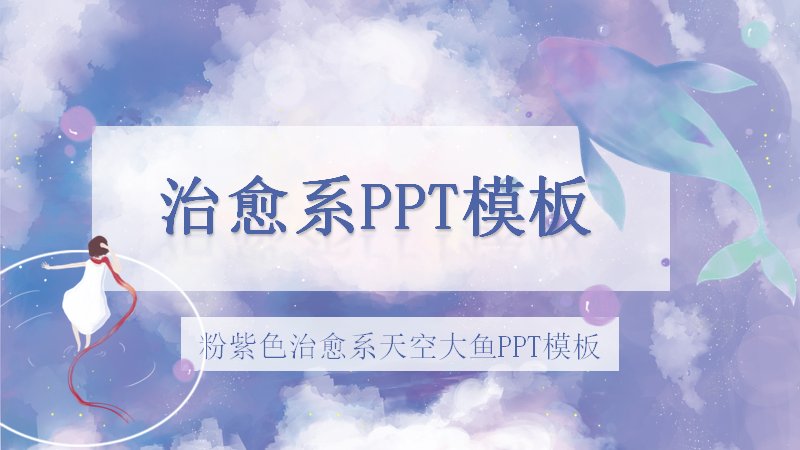 粉紫色治愈系天空大鱼PPT模板唯美通用版式（25页）预览