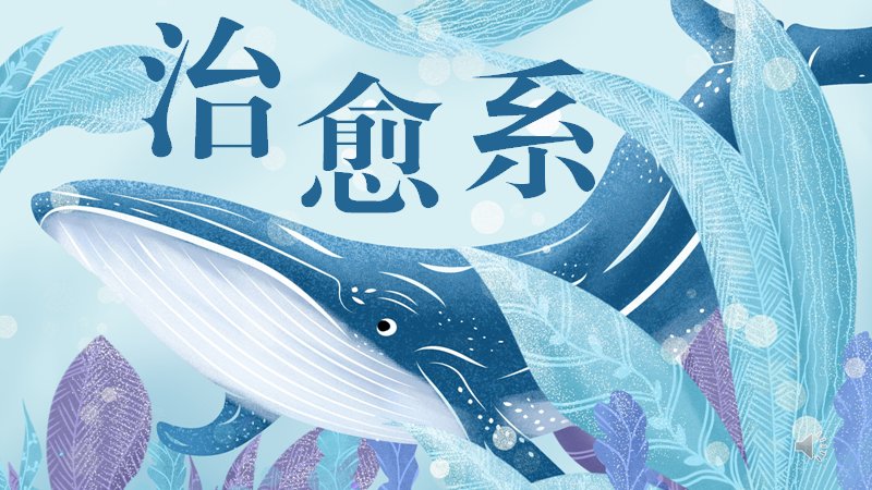 治愈系海洋动物卡通PPT模板（24页蓝白条纹鲸鱼插画版式）预览