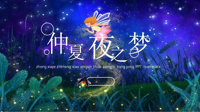 仲夏夜之梦小清新通用PPT模板（20页星空精灵插画版式）预览