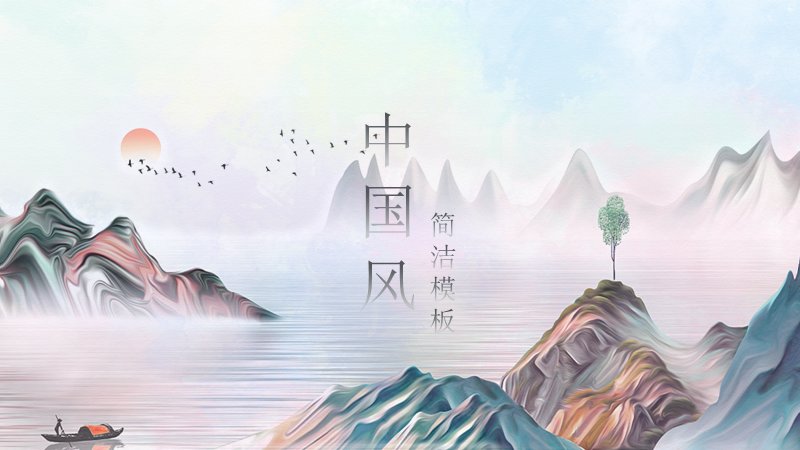 中国风简洁PPT模板（20页粉彩水彩山水版式）封面预览