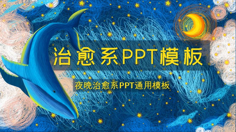 夜晚治愈系通用PPT模板深海插画版式（25页）预览