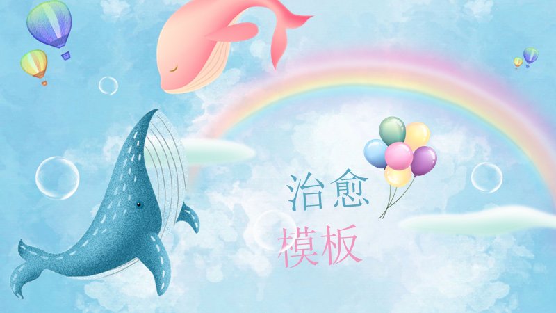 宝宝成长记录相册PPT模板（25页蓝天彩虹鲸鱼插画版式）预览
