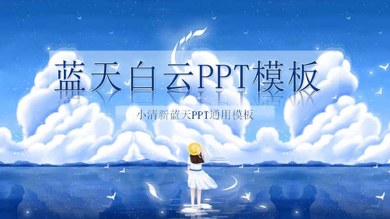 蓝天白云小清新通用PPT模板治愈系版式（25页）预览