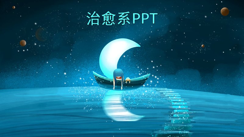 深蓝星空治愈系通用PPT模板（23页四部分分析版式）预览