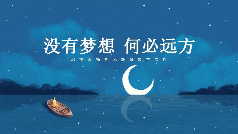 没有梦想何必远方励志PPT模板深蓝插画版式（10页）封面预览