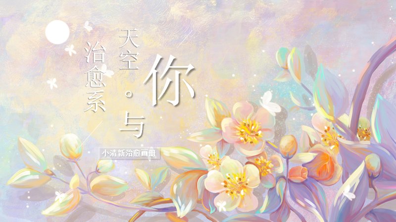 你与天空小清新治愈画册PPT模板花卉插画版式（17页）封面预览