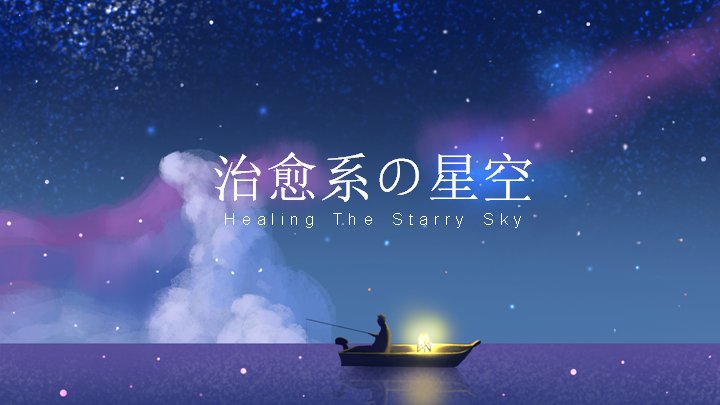 深蓝星空治愈系文艺PPT模板（12页小船垂钓插画版式）预览