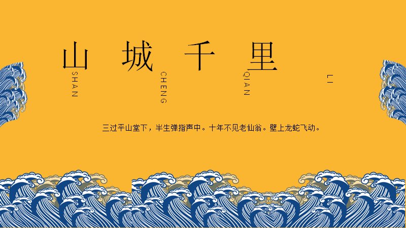 山城千里PPT模板（23页黄蓝古风诗词版式）预览