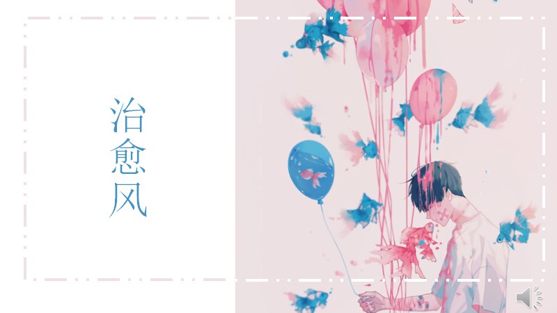 治愈风通用汇报PPT模板（24页粉蓝水彩花卉插画版式）预览