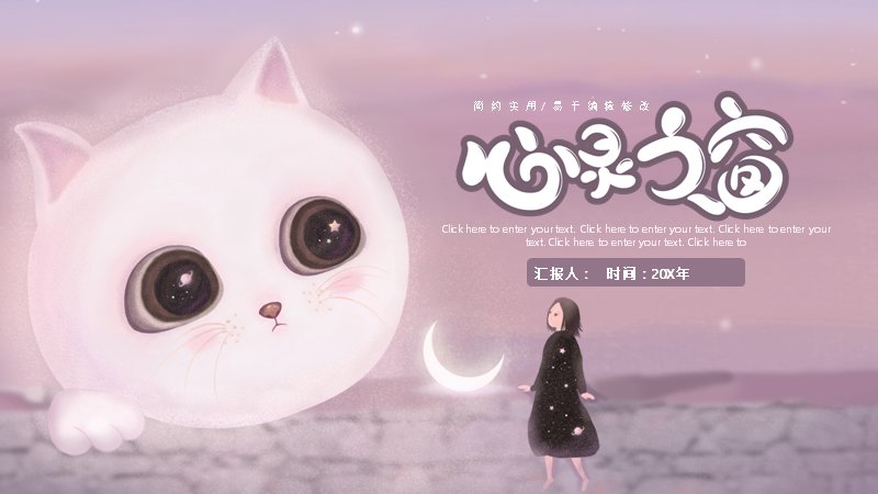 心灵奇旅猫咪主题粉紫通用PPT模板（18页）预览