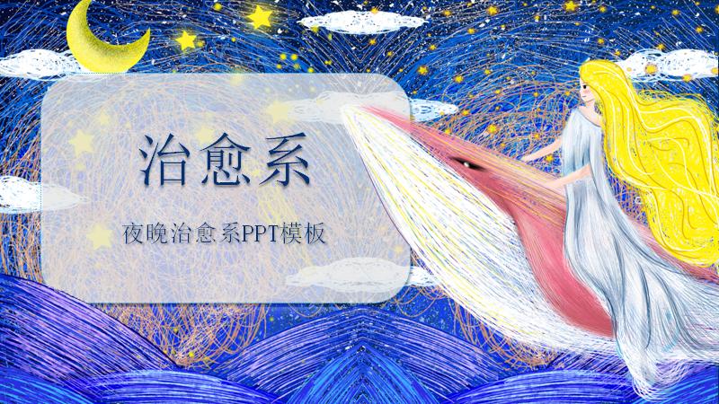 夜晚治愈系插画风通用PPT模板（深蓝星空20页）预览