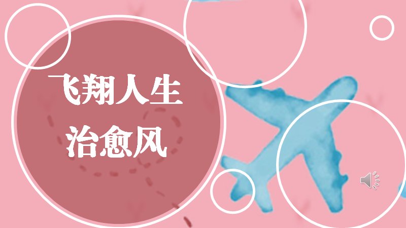 飞翔人生治愈风PPT模板粉色纸飞机图文版式（24页）预览