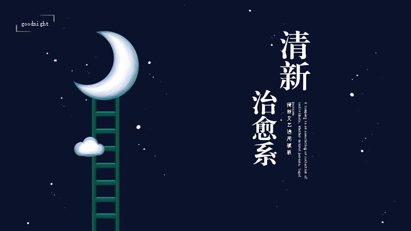 治愈系goodnight夜空PPT模板深蓝月牙图文版式（15页）预览
