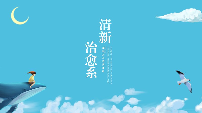 清新治愈系PPT模板蓝天白云插画版式（15页）封面预览