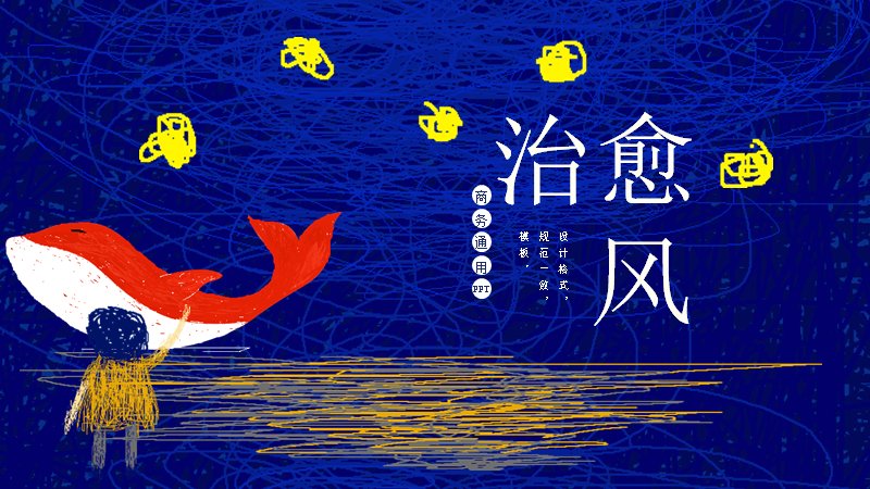 治愈风语文教学PPT模板（24页深蓝插画课文赏析版式）预览