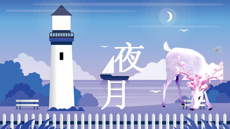 夜月唯美治愈系通用PPT模板（24页灯塔夜空插画版式）预览