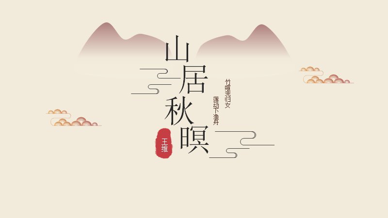 山居秋暝PPT模板（24页棕米诗意水墨版式）预览