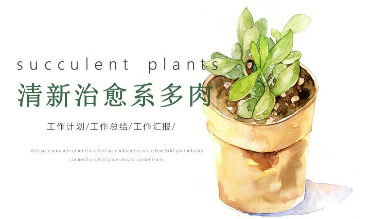 清新治愈系多肉植物工作计划总结PPT模板（15页）预览