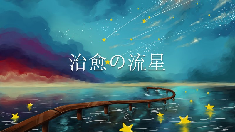 治愈流星星空PPT模板深蓝插画图文版式（11页）预览