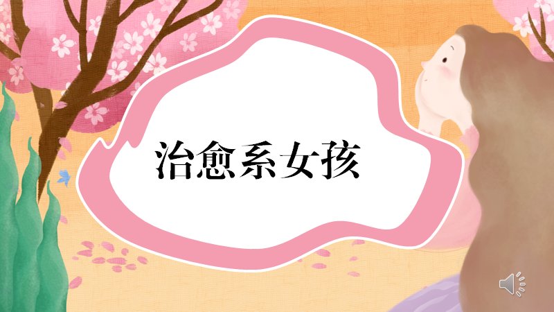 治愈系插画风PPT模板粉色樱花卡通图文版式（26页）预览