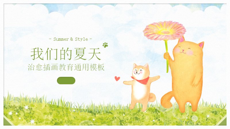 我们的夏天治愈插画通用PPT模板可爱动物版式（18页）预览