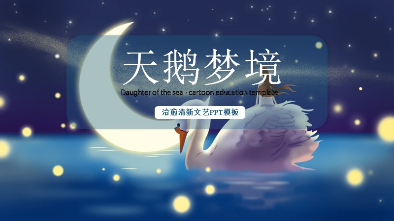 天鹅梦境夜色湖泊主题治愈文艺PPT模板（19页）预览