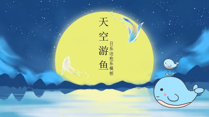 天空游鱼日系治愈系PPT模板深蓝月夜版式（13页）封面预览