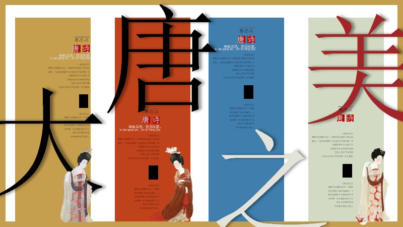 大唐之美PPT模板（23页鎏金唐风诗词版式）预览