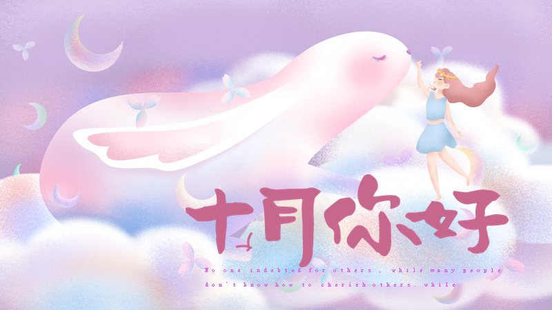 十月你好文艺通用PPT模板粉色云朵版式（24页）预览