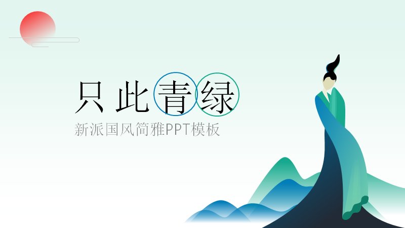 只此青绿新派国风简雅PPT模板（25页青绿山水诗词版式）封面预览