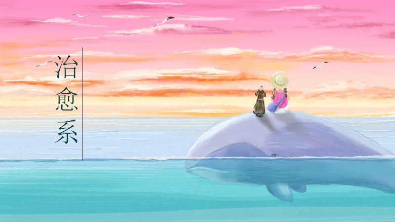 治愈系PPT模板粉蓝晚霞鲸鱼插画版式（20页）封面预览