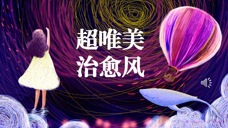 超唯美治愈风星空通用PPT模板（25页紫蓝夜色插画版式）预览