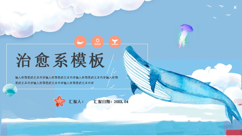 治愈系海洋鲸鱼主题蓝色通用PPT模板（20页）预览