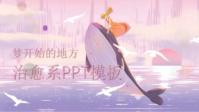 治愈系鲸鱼梦主题通用PPT模板（22页粉紫海边插画版式）预览
