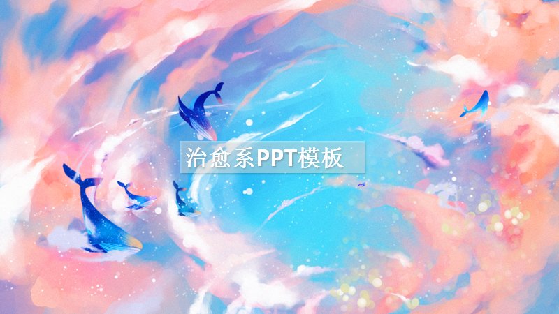 治愈系唯美插画风文艺散文PPT模板（17页）预览